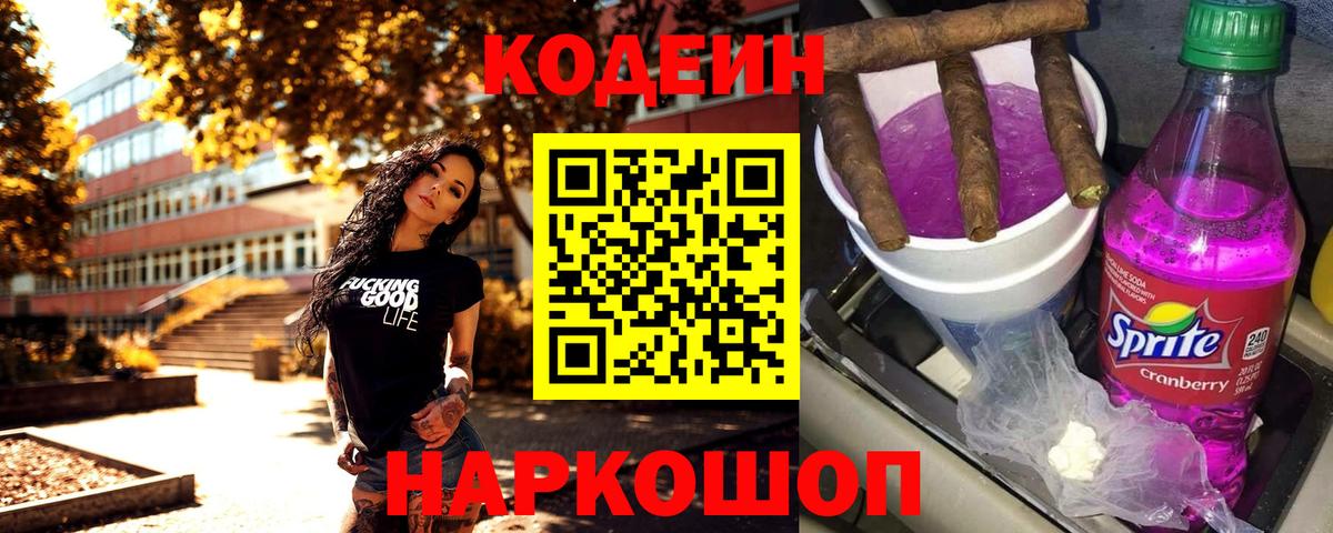 Codein напиток Lean (лин) Кашира
